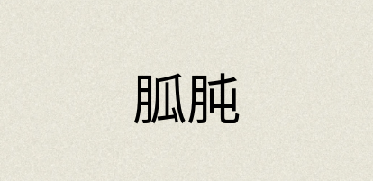 汉语词典：胍肫