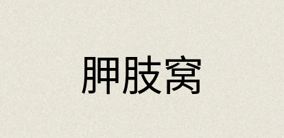 汉语词典：胛肢窝