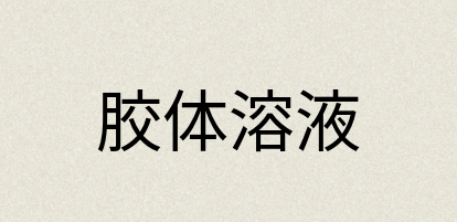 汉语词典：胶体溶液