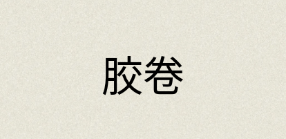 汉语词典：胶卷