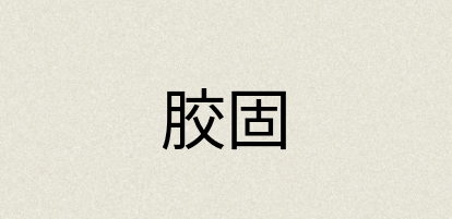 汉语词典：胶固