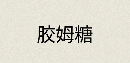 汉语词典：胶姆糖