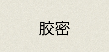 汉语词典：胶密