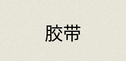 汉语词典：胶带