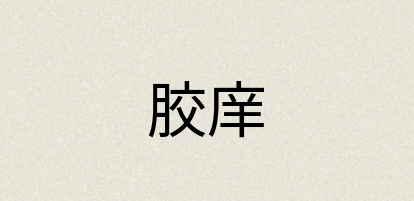 汉语词典：胶庠