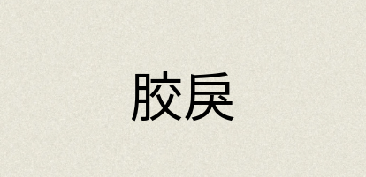 汉语词典：胶戾