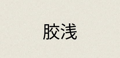 汉语词典：胶浅