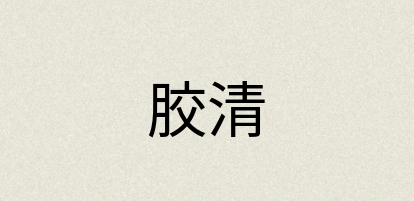 汉语词典：胶清