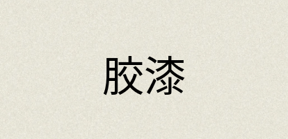 汉语词典：胶漆