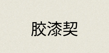 汉语词典：胶漆契