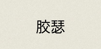 汉语词典：胶瑟