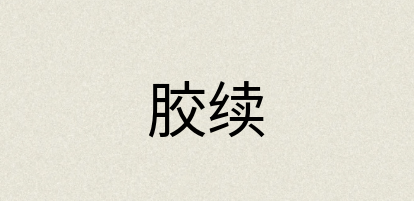 汉语词典：胶续