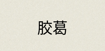 汉语词典：胶葛
