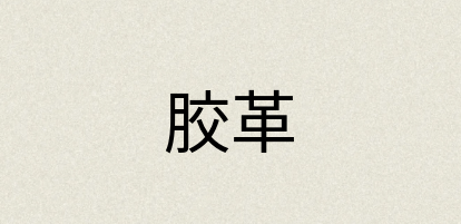 汉语词典：胶革