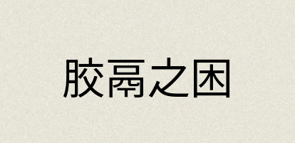 汉语词典：胶鬲之困