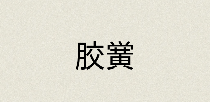 汉语词典：胶黉