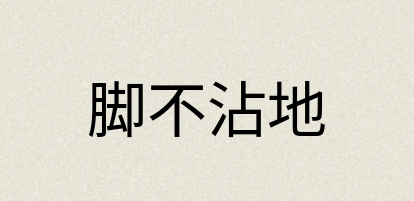 汉语词典：脚不沾地