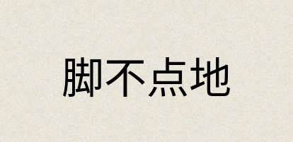 汉语词典：脚不点地