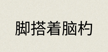 汉语词典：脚搭着脑杓