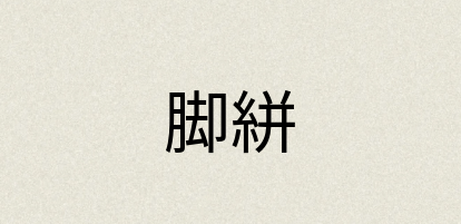 汉语词典：脚絣