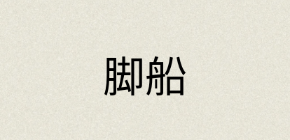 汉语词典：脚船
