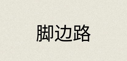 汉语词典：脚边路
