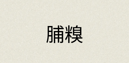 汉语词典：脯糗