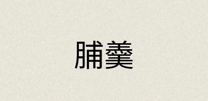汉语词典：脯羹