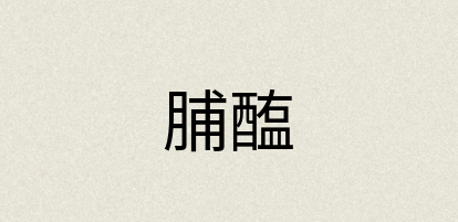 汉语词典：脯醢