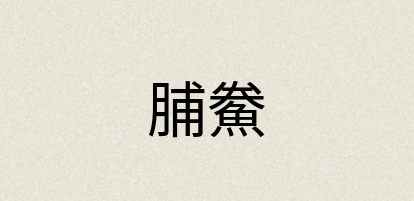 汉语词典：脯鮝