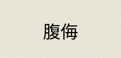 汉语词典：腹侮