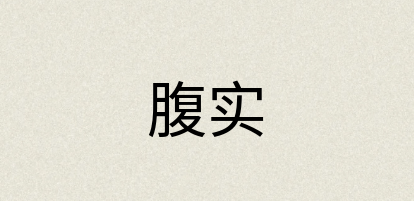 汉语词典：腹实