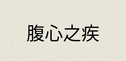 汉语词典：腹心之疾