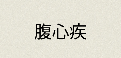 汉语词典：腹心疾
