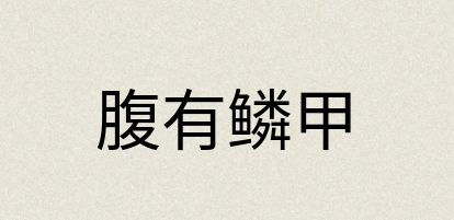汉语词典：腹有鳞甲