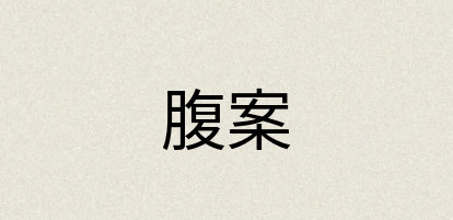汉语词典：腹案