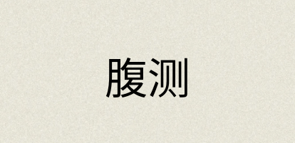 汉语词典：腹测