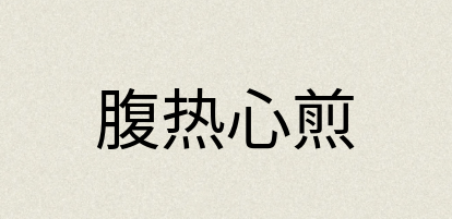 汉语词典：腹热心煎