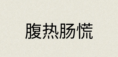 汉语词典：腹热肠慌