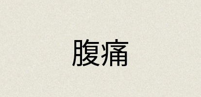 汉语词典：腹痛