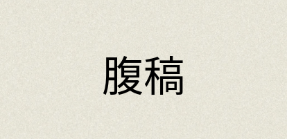 汉语词典：腹稿