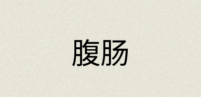 汉语词典：腹肠