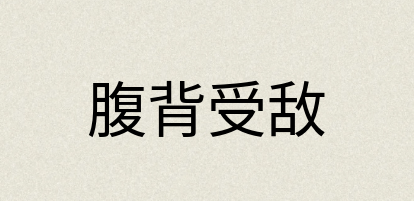 汉语词典：腹背受敌