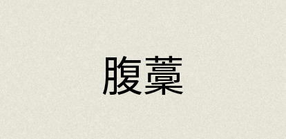 汉语词典：腹藳