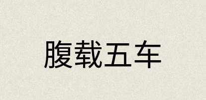 汉语词典：腹载五车