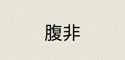 汉语词典：腹非