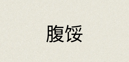 汉语词典：腹馁