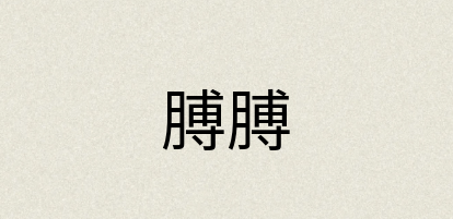 汉语词典：膊膊