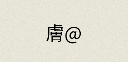 汉语词典：膚@