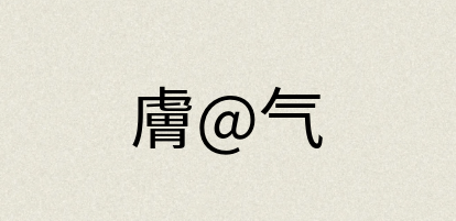 汉语词典：膚@气
